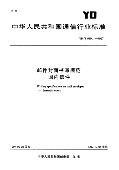 YD/T 919.1-1997邮政封面书写规范——国内信件Writing specifications on mail envelopes——domestic letters