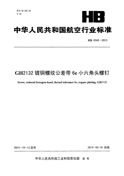 HB 8345-2013GH2132镀铜螺纹公差带6e小六角头螺钉