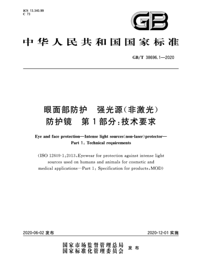 GB/T 38696.1-2020眼面部防护  强光源(非激光)防护镜  第1部分:技术要求