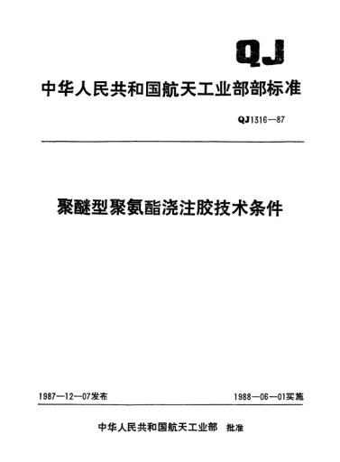 QJ 1316-1987聚醚型聚氨酯浇注胶技术条件