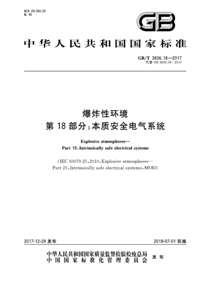 GB/T 3836.18-2017爆炸性环境  第18部分:本质安全电气系统