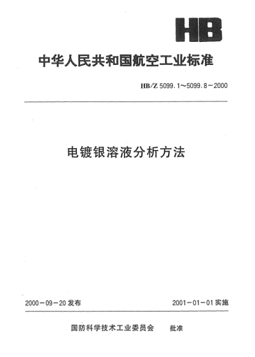 HB/Z 5099.8-2000电镀银溶液分析方法 原子吸收光谱法测定镀硬银溶液中锑的含量