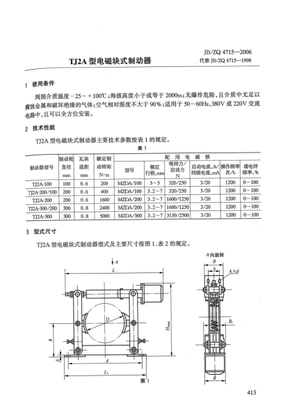 JB/ZQ 4715-2006TJ2A型电磁块式制动器