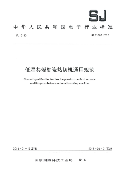 SJ 21048-2016低温共烧陶瓷热切机通用规范