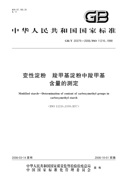 GB/T 20375-2006变性淀粉.羧甲基淀粉中羧甲基含量的测定Modified starch - Determination of content of carboxymethyl groups in carboxymethyl starch