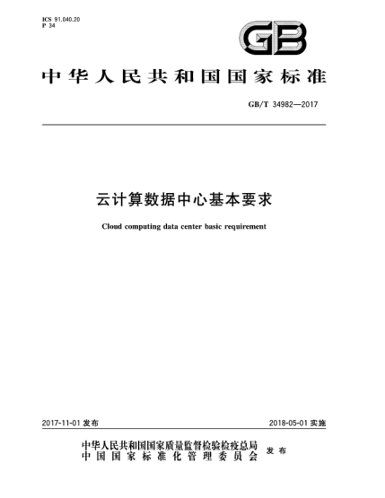 GB/T 34982-2017云计算数据中心基本要求