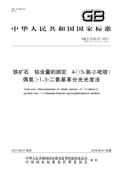 GB/T 6730.37-2017铁矿石  钴含量的测定  4-[(5-氯-2-吡啶)偶氮]-1,3-二氨基苯分光光度法Iron ores—Determination of cobalt content—4-[(5-chloro-2-pyridyl)azo]-1,3-diamino-benzene spectrophotometric method