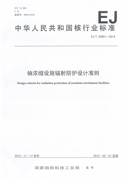 EJ/T 20051-2014铀浓缩设施辐射防护设计准则