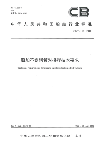 CB/T 4113-2016船舶不锈钢管对接焊技术要求