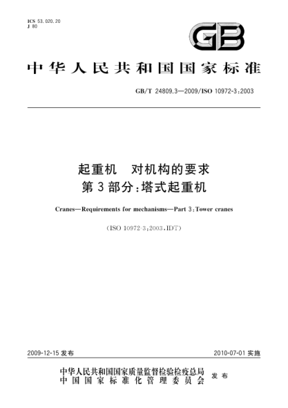 GB/T 24809.3-2009起重机.对机构的要求.第3部分:塔式起重机Cranes—Requirements for mechanisms—Part 3:Tower cranes