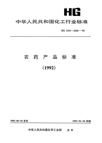 HG/T 2313-1992农药增效剂.增效磷乳油