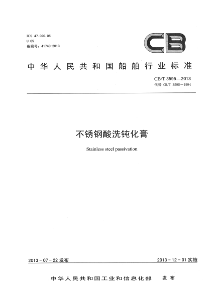 CB/T 3595-2013不锈钢酸洗钝化膏