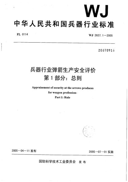 WJ 2637.1-2005兵器行业弹箭生产安全评价.第1部分:总则