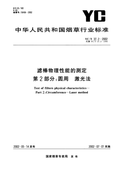 YC/T 37.2-2002滤棒物理性能的测定.第2部分:圆周.激光法Test of filters physical characteristics--Part 2:Circumference--Laser method