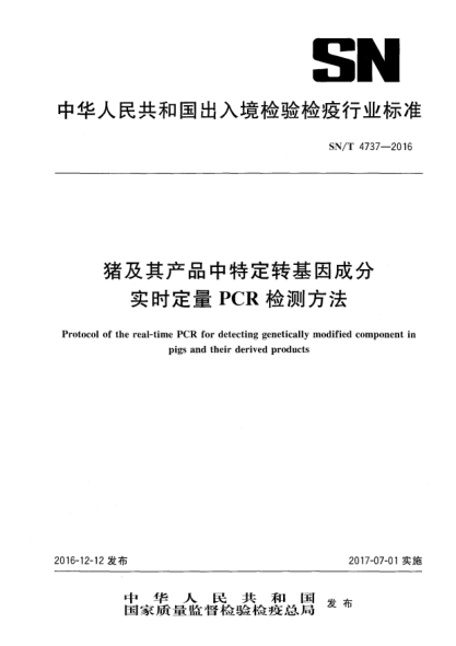 SN/T 4737-2016猪及其产品中特定转基因成分实时定量PCR检测方法
