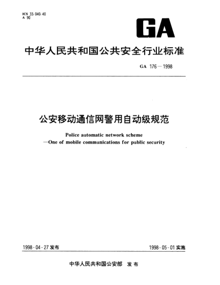 GA 176-1998公安移动通信网警用自动级规范Police automatic network scheme—One of mobile communications for public security