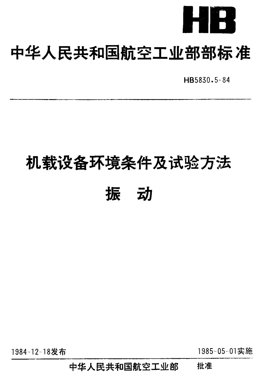 HB 5830.5-1984机载设备环境条件及试验方法 振动