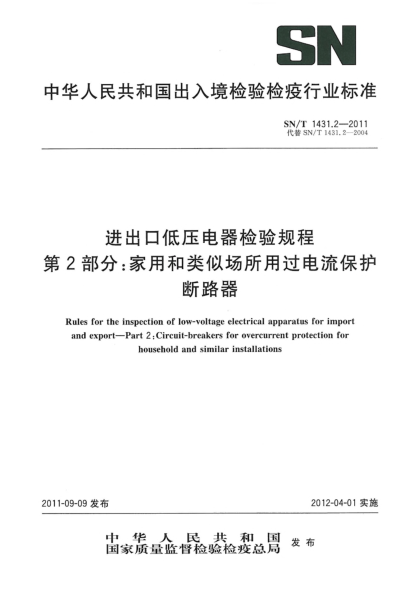 SN/T 1431.2-2011进出口低压电器检验规程.第2部分：家用和类似场所用过电流保护断路器