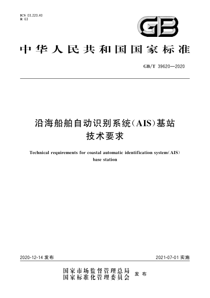 GB/T 39620-2020沿海船舶自动识别系统（AIS）基站技术要求