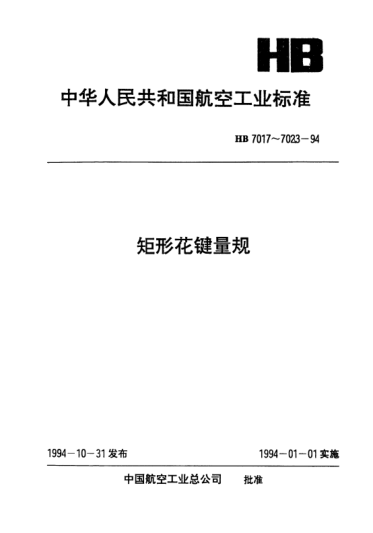 HB 7019-1994矩形花键大径非全形塞规.D=14～125