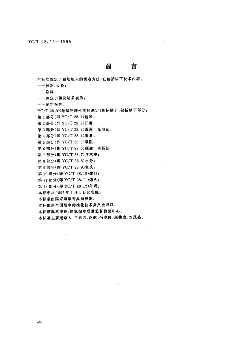 YC/T 28.11-1996卷烟物理性能的测定 第11部分：熄火Test of cigarette physical characteristics -- Part 11: Extinguish