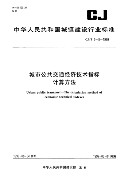 CJ/T 8-1999城市公共交通经济技术指标计算方法.地铁Urban public transport—The calculation method of economic and technical indexes—Subway