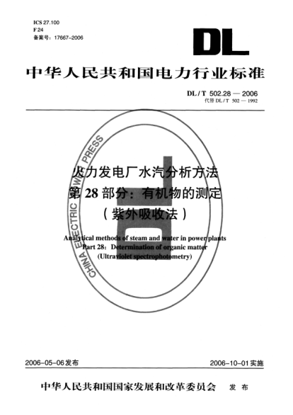 DL/T 502.28-2006火力发电厂水汽分析方法.第28部分:有机物的测定（紫外吸收法）
