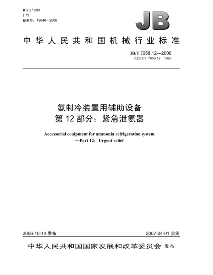 JB/T 7658.12-2006氨制冷装置用辅助设备 第12部分:紧急泄氨器