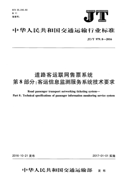 JT/T 979.8-2016道路客运联网售票系统  第8部分:客运信息监测服务系统技术要求