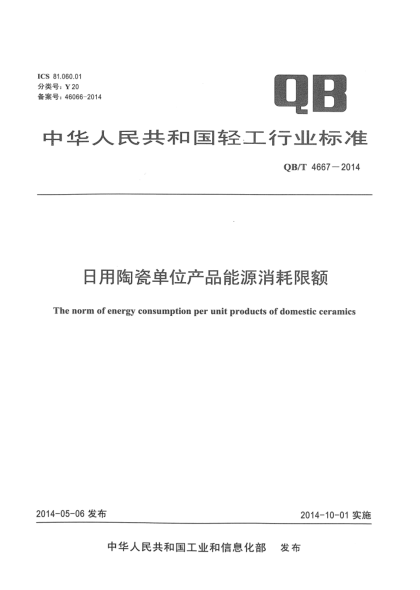 QB/T 4667-2014日用陶瓷单位产品能源消耗限额
