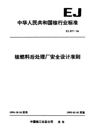 EJ 877-1994核燃料后处理厂安全设计准则