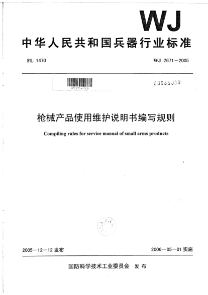 WJ 2671-2005枪械产品使用维护说明书编写规则
