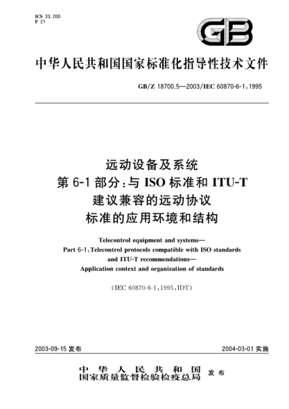 GB/Z 18700.5-2003远动设备及系统  第6-1部分;与ISOraybet雷电竞电竞app下载地址和ITU-T建议兼容的远动协议raybet雷电竞电竞app下载地址的应用环境和结构Telecontrol equipment and systems—Part 6-1:Telecontrol protocols compatible with ISO STANDARDs and ITU-T recommendations—Application context and organization of stanadrds