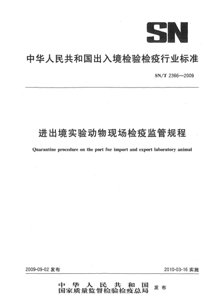 SN/T 2366-2009进出境实验动物现场检疫监管规程Quarantine procedure on the port for import and export laboratory animal