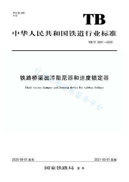 TB/T 3561-2020铁路桥梁黏滞阻尼器和速度锁定器