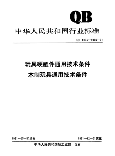 QB/T 1096-1991木制玩具通用技术条件