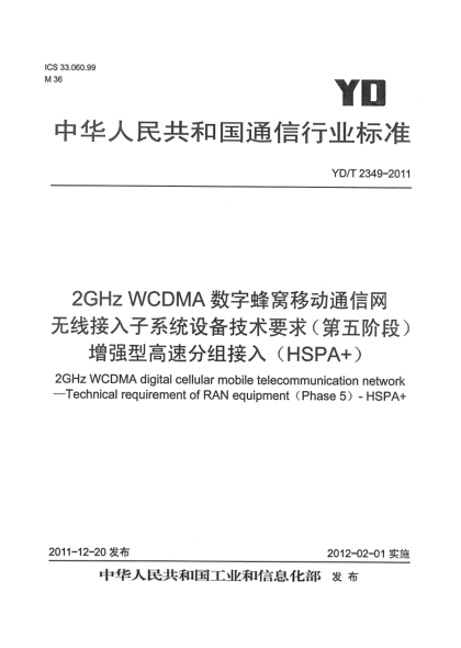 YD/T 2349-20112GHz WCDMA数字蜂窝移动通信网 无线接入子系统设备技术要求（第五阶段） 增强型高速分组接入（HSPA+）