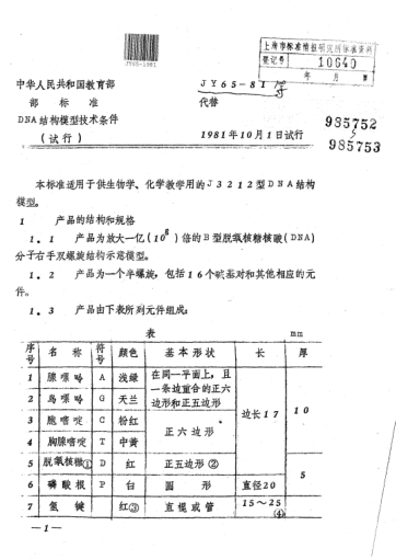 JY 65-1981DNA结构模型技术条件（试行）