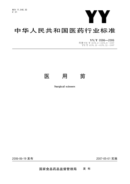 YY/T 0596-2006医用剪