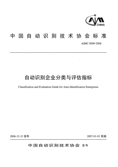 AIMC 0009-2006自动识别企业分类与评估指标