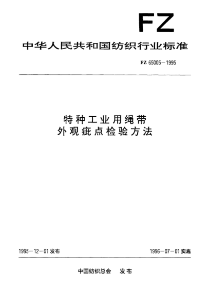 FZ/T 65005-1995特种工业用绳带  外观疵点检验方法