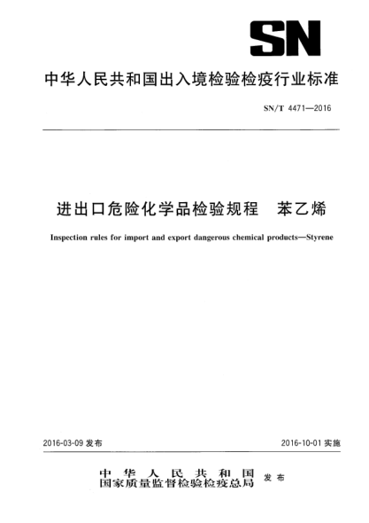 SN/T 4471-2016进出口危险化学品检验规程  苯乙烯