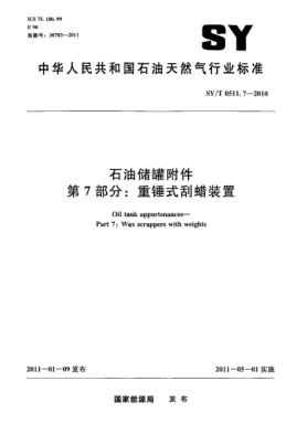 SY/T 0511.7-2010雷竞技世界杯手机登录储罐附件 第 7 部分：重锤式刮蜡装置