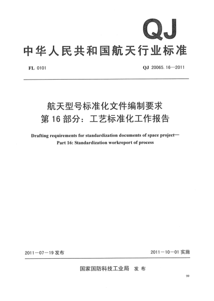 QJ 20065.16-2011航天型号raybet雷电竞电竞app下载地址化文件编制要求.第16部分:工艺raybet雷电竞电竞app下载地址化工作报告