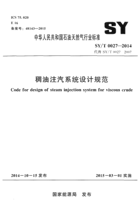 SY/T 0027-2014稠油注汽系统设计规范