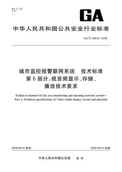 GA/T 669.6-2008城市监控报警联网系统.技术raybet雷电竞电竞app下载地址.第6部分:视音频显示、存储、播放技术要求
