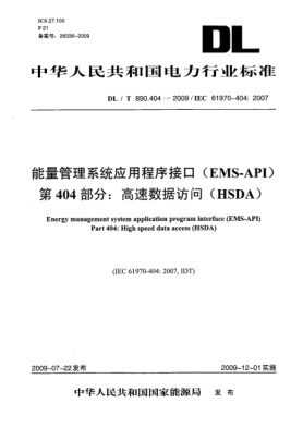 DL/T 890.404-2009能量管理系统应用程序接口(EMS-API)第404部分:高速数据访问(HSDA)Energy management system application program interface(EMS-API)Part 404:High speed data access(HSDA)