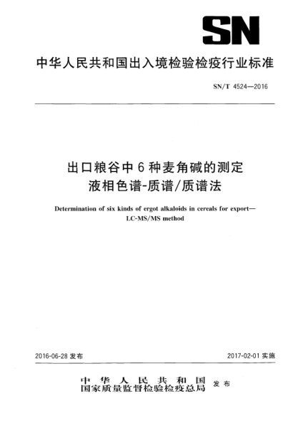 SN/T 4524-2016出口粮谷中6种麦角碱的测定  液相色谱-质谱/质谱法