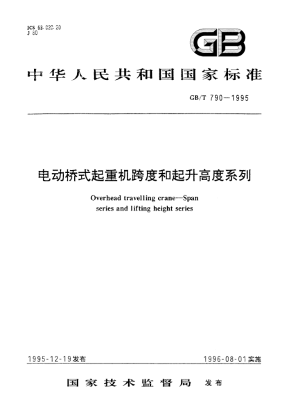 GB/T 790-1995电动桥式起重机跨度和起升高度系列Overhead travelling crane－Span series and lifting height series