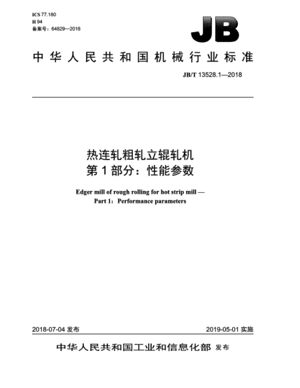 JB/T 13528.1-2018热连轧粗轧立辊轧机  第1部分:性能参数